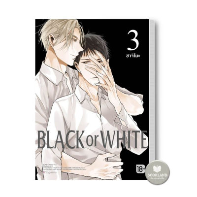 หนังสือ BLACK OR WHITE เล่ม 3 (Mg) ผู้เขียน: ซาจิโมะ  สำนักพิมพ์: PHOENIX Magenta