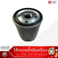 ไส้กรองน้ำมันเครื่อง MG EXTENDER / Oil Filter [ตรงรุ่น /ของแท้จากศูนย์MG]