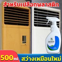 น้ำยาล้างพลาสติกเหลือง 500ml เคสพลาสติก อเนกประสงค์ น้ำยาทำความสะอาดเคศเครื่องใช้ในบ้าน น้ำยาทำความสะอาด ทำความสะอาดล้ำลึก ไม่ทำลายพื้นผิว น้ำยาฟื้นฟูพลาสติก เคสเครื่องซักผ้า เปลือกเครื่องปรับอากาศ ตู้เย็น น้ำยาขัดเงาล้อยาง น้ำยาฟอกขาวขจัดความเหลือง