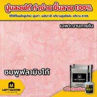 ( Promotion+++) คุ้มที่สุด ปูนลอฟท์มาสเตอร์ สีชมพูฟลามิงโก้ (เฉพาะปูนและแว๊กซ์) สำหรับงานผนังและเพดานภายในเท่านั้น - LOFT Master ราคาดี อุปกรณ์ ทาสี อุปกรณ์ ทาสี บ้าน อุปกรณ์ ทาสี ห้อง อุปกรณ์ ใน การ ทาสี