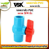 VSK บอลวาล์ว PVC 3/4นิ้ว (6หุน) บอลวาล์ว 1ชิ้น บอลวาล์วพีวีซี วาล์ว 3/4" Ball valve อุปกรณ์ประปา ท่อน้ำ [รับประกัน 1 เดือน!]