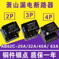 Leakage circuit breaker AB62C 40A 63A Xiaoshan protector 2P 3P 4P three-phase four-wire switch AC380V