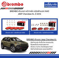 BREMBO ผ้าเบรก หน้า/หลัง ชนิดผ้าเบรก NAO JEEP Cherokee KL ปี 2014