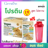 กิฟฟารีน วีแกน โปรตีนพืช ไม่หวาน เวย๋โปรตีนเชค ไม่มีไขมัน ไม่มีน้ำตาล Vegan Protein Giffarine กิฟฟารีนแท้