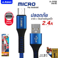 Asaki สายชาร์จและโอนย้ายข้อมูล Micro USB ระบบ ANDROID รุ่น A-2035 ของแท้ 100% รับประกัน 1 ปี