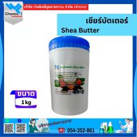 เชียร์บัตเตอร์ (Shea Butter) 1 กก.