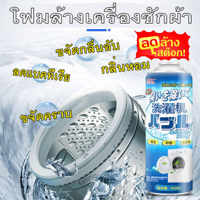 น้ำยาล้างเครื่อซักผ้า ของแท้ ขจัดสิ่งสกปรก 99% โฟมล้างตะกรันเครื่องซักผ้า ทำความสะอาด คุณภาพ สูง ปลอดภัย มีเก็บปลายทางพร้อมส่งด่วน