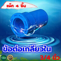 ข้อต่อเกลียวใน PVC 3/4 นิ้ว (แพ็ค 4 ชิ้น)