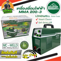 ตู้เชื่อมไฟฟ้า Longwell รุ่น MMA200-3 MCWELD เครื่องเชื่อม ตู้เชื่อม ?รุ่นงานหนัก 200 แอมป์เต็ม?