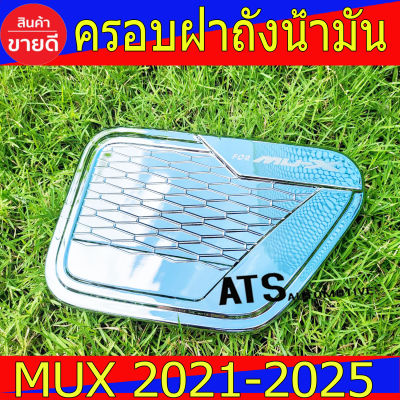 ครอบฝาถังน้ำมัน ชุปโครเมี่ยม อีซูซุ มูเอ็ก Isuzu Mux2021 Mux2022 Mux2023 ใส่ร่วมกันได้ A