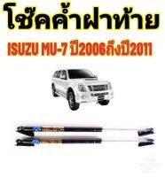 โช้คค้ำฝากระโปรงท้าย -หลัง HAWKEYES สำหรับรถรุ่น ISUZU MU-7 2006-2011 ตรงรุ่น มาตรฐาน OEM ความสูงเท่าเดิม (ราคาต่อ 1 คู่) รับประกัน 1 ปี