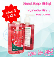 ✅(พร้อมส่งทุกวัน) สบู่ล้างมือศิริราช Siriraj Hand Soap สบู่เหลวศิริราช ขนาด 200 มล.