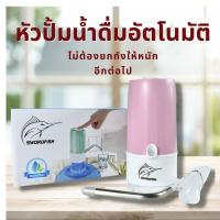 หัวปั๊ม น้ำดื่ม ที่ปั้มน้ำถัง อัตโนมัติ หัวดูดน้ำในถัง กดน้ำจากถัง Automatic Water Dispenser Pump ที่กดน้ำจากถัง หัวดูดน้ำในถัง หัวปั้ม