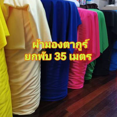 ยกพับ 35 เมตร ผ้า​มองตากูร์  ผ้ายืดอย่างดี  ผ้าทำลำโพง ผ้าปูโต๊ะจีน