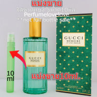 Gucci Memoire Dune Odeur edp ? 10ml. ? แบ่งขาย ? น้ำหอมแท้ กดแบ่งจากขวด