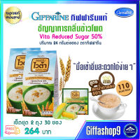 ส่งฟรี เครื่องดื่ม ธัญญาหาร ไวต้า กลิ่นข้าวโพด กิฟฟารีนแท้ Giffarine Vita Reduced Sugar 50%  สูตรลดน้ำตาล 50% ไม่ใส่สีและวัตถุกันเสีย 2 ถุง 30 ซอง 264 บาท