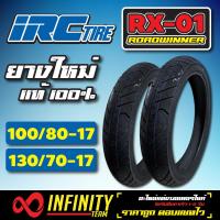 IRC ROAD WINNER RX-01 ยาง IRC ยางมอเตอร์ไซค์ สำหรับ CBR,R15,M-SLAZ,R15 NEW, NINJA-250/300,Z-250/300 ( ขนาด= 100/80-17 + 130/70-17)