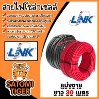 สายไฟโซล่าเซลล์ ยี่ห้อ LINK (สีแดง,ดำ) แบ่งขาย 30 เมตร CABLE PV-4SQM (solar cell) สายโซล่าเซลล์ สายไฟ สายไฟPV