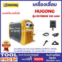 เครื่องเชื่อม HUGONG รุ่น EXTREME 120 mini เส้นผ่าศูนย์กลางขั้วไฟฟ้า 1.6-3.2 กระแสเชื่อม 20-120 Amp แรงดันไฟ ขณะไร้ภาวะ 68โวล์ต กระแสไฟด้านเข้าสูงสุด  8.5