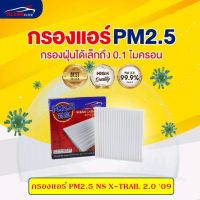 [PM2.5] ไส้กรองแอร์ NISSAN X-TRAIL T32 2.0L 2.5L ปี 2015-2020 XTRAIL T 32 นิสสัน เอ็กซ์เทรล ที32 #KLEAN FILTER#4BA0A