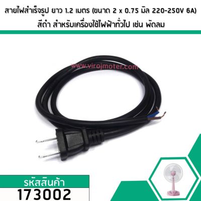 สายไฟสำเร็จรูป ยาว 1.5 เมตร (ขนาด 2 x 0.75  sq.mm  220-250V 6A) สีดำ สำหรับเครื่องใช้ไฟฟ้าทั่วไป เช่นพัดลม #173002