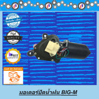 มอเตอร์ปัดน้ำฝน นิสสัน บิ๊กเอ็ม NISSAN BIG M