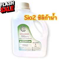 5010/1L-SiO2 ซิลิก้าน้ำ (Silica SiO2) 1 ลิตร สารเคลือบสีรถ เข้าสูตรผลิตเคลือบแก้ว ซิลิกา หรือ ซิลิกอนไดออกไซด์ #น้ำยาล้างรถ  #น้ำยาลบรอย  #น้ำยาเคลือบ #ดูแลรถ #เคลือบกระจก  #สเปรย์เคลือบเงา  #น้ำยาเคลือบเงา