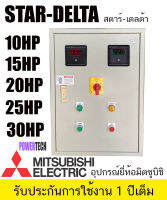 Star Delta สตาร์ทแบบ สตาร์เดลต้า ตู้ควบคุมมอเตอร์ มีป้องกันไฟตกไฟเกิน OP4 แมกเนติกและโอเวอร์โหลด ยี่ห้อ มิตซูบิชิ จอมิเตอร์ดิจิตอลดำ