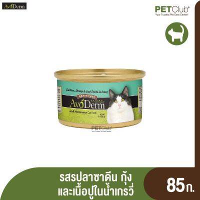 [PETClub] AvoDerm Cat Sardine, Shrimp &amp; Crab entree in Gravy Canned อาหารกระป๋องสำหรับแมว อาหารเปียกแมว สูตรปลาซาดีน กุ้งและเนื้อปูในน้ำเกรวี่ ไม่ผสมธัญพืช (85g)