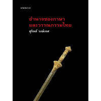 Fathom_ อำนาจของภาษา และวรรณกรรมไทย / สุจิตต์ วงษ์เทศ / นาตาแฮก