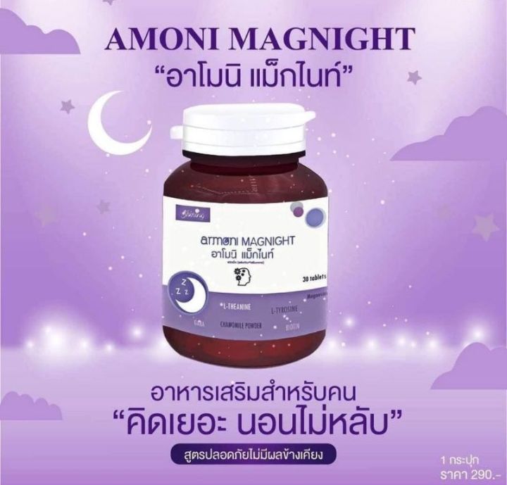 armoni-magnight-อาโมนิแม็กไนท์-อาโมนิช่วยให้นอนหลับ-ผลิตภัณฑ์เสริมอาหาร-ชนิดเม็ด-1-กระปุก-มี-30-เม็ด