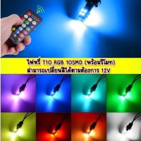 *NEW ไฟหรี่ T10 RGB 10SMD (พร้อมรีโมท) สามารถเปลี่ยนสีได้ตามต้องการ 12V*