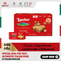 ล็อคเกอร์ คลาสสิค นาโปลิเทนเนอร์ 45 กรัม (12 ชิ้น) │ Loacker Classic Napolitaner 45 g (12 Pcs)