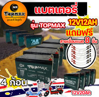 รุ่น TOPMAX แบตเขียว ของแท้ 100% แบตเตอรี่(แห้ง) CHAOWEI 12v12ah 12v20ah รถจักรยานไฟฟ้า 1 ชุด 4 ก้อน/ขั้วน๊อตเปลี่ยนง่าย แถมฟรีสายเชื่อมแบต 8 ชิ้่น