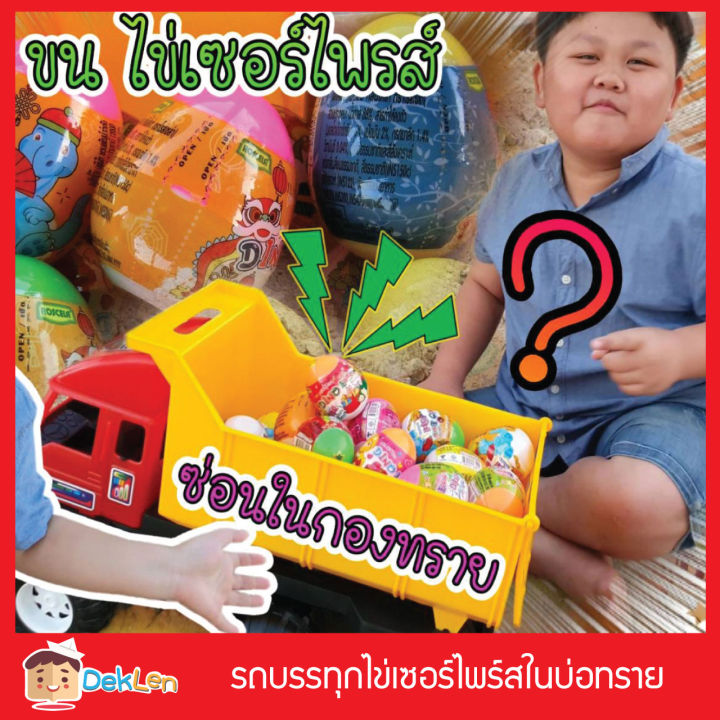 รถบรรทุกไข่เซอร์ไพร์สในบ่อทราย-ของเล่นยอดฮิต-ขนไข่เซอร์ไพร์สใส่รถดั้ม-ซ่อนในกองทราย-ให้เพื่อนหา-และแกะไข่เซอร์ไพร์สลุ้นของรางวัล