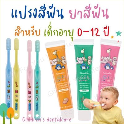 ยาสีฟันเด็ก แปรงสีฟันเด็ก กิฟฟารีน GIFFARINE เหมาะสมสำหรับเด็กอายุ 0-12 ปี