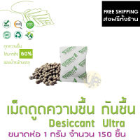 Seko กันชื้น ขนาด 1 กรัมจำนวน 150 ชิ้น, ส่งฟรีทั้งร้าน เม็ดดูดความชื้น สารกันชื้นคุณภาพสูงจากธรรมชาติ