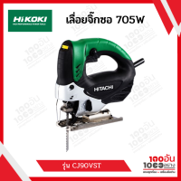 HIKOKI เลื่อยฉลุ 705 w ขนาด 90 มม. CJ90VST