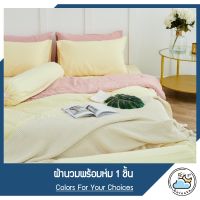 SANTA ผ้านวมพร้อมห่ม ทูโทน สีพื้น Colors For Your Choices