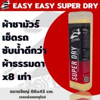 WTD ผ้าชามัวร์ หนา! ไม่บาดรถ เช็ดรถ Easy Easy Super Dry Premium เกรดส่งออกยุโรป หนา  ผ้าเช็ดรถ  ผ้าชามัวร์อเนกประสงค์