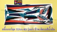 สติ๊กเกอร์ชุด TENA-RS รุ่นเก่า ปี1996 ติดรถสีน้ำเงิน (10255)