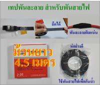 เทปพันละลาย สำหรับพันสายไฟ กว้าง 23mm หนา 0.7-0.8mm ยาว 4.5เมตร กันน้ำเข้าจุดต่อของสายไฟ