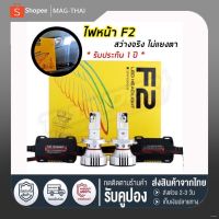 หลอดไฟหน้า  LED F2 สว่างสุด 12000 lm แสงสีขาว 6500 k ไม่แยงตา มีขั้ว H4 H1 H7 H11 HB3 HB4