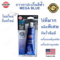 Versachem กาวทาประเก็น MEGA BLUE / MEGA BLACK ชนิดพิเศษ RTV (85กรัม) เนื้อสีน้ำเงิน กาวฟ้า 77739 / 99839 กาวน้ำเงิน กาวทาประเก็นสีฟ้า ( เลือก: กาวน้ำเงิน / กาวดำ )