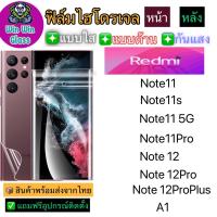 ฟิล์มไฮโดรเจล ใส ด้าน กันแสง กันมอง Redmi รุ่น Note11/Note11s/Note11 5G/Note11Pro/Note12/Note12pro/12proplus/A1 ทุกรุ่น