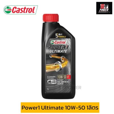 Castrol Power1 Ultimate 10W-50 1ลิตร คาสตรอล เพาเวอร์วัน อัลติเมต น้ำมันเครื่องสังเคราะห์100% สำหรับรถจักรยานยนต์ 4 จังหวะ