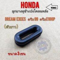 ลูกยาง บังโคลนหลัง dream 100 dream exces ดรีม99 ดรีม c100p ลูกยางรองบังโคลนหลัง รถ honda ได้หลายรุ่น ทรงรี