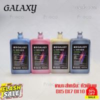 [พร้อมส่ง] หมึกพิมพ์ GALAXY DX5 DX7 DX10 DX11 ECO Solvent Ink ขนาด 1 ลิตร คุณภาพสูง เกรดพรีเมียม บจก.มีโค #หมึกปริ้นเตอร์  #หมึกเครื่องปริ้น hp #หมึกปริ้น   #หมึกสี #ตลับหมึก