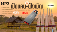 ๊USB เพลงพิณแคน ฟังยาวๆ 50เพลง เป็นแบบMP3