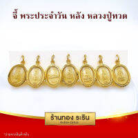 RarinGold - รุ่น S0200 จี้พระประจำวัน(หน้า)+หลวงปู่ทวด(หลัง) ขนาดเล็ก จี้พระทองคำ ขนาด 1.5x2.0 ซม. จี้สร้อยคอ พระเครื่อง